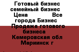 Готовый бизнес (семейный бизнес) › Цена ­ 10 000 - Все города Бизнес » Продажа готового бизнеса   . Кемеровская обл.,Мариинск г.